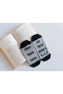 Чорапи с надпис "Тихо Тихо Тихо Аз чета книга "